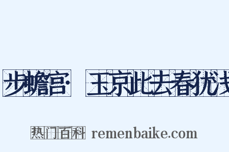 步蟾宫·玉京此去春犹浅是什么意思的图片